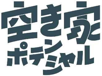 空き家ポテンシャル